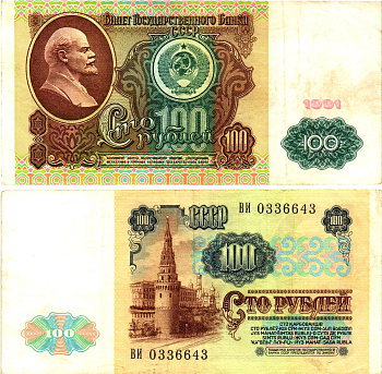 СССР 100 рублей 1991 билет государственного банка, в/з Ленин Pick 242, Горянов 2.32.6  бумага   8615-29-2-1