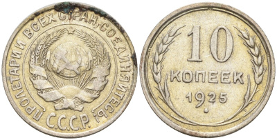 СССР 10 копеек 1925 Федорин 5 серебро 4160-433