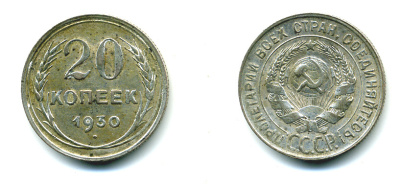 СССР 20 копеек 1930 Федорин 18, КМ 88 серебро 57-1356