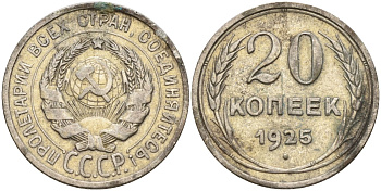 СССР 20 копеек 1925 Федорин 10 серебро 4146-1155