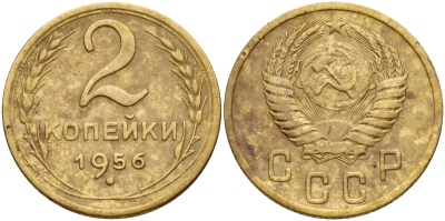 СССР 2 КОПЕЙКИ 1956 Федорин 101 KM 113 алюминиевая бронза 71-357