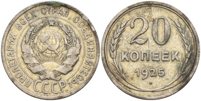 СССР 20 копеек 1925 Федорин 10 серебро 4146-1155
