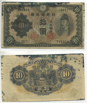 ЯПОНИЯ 10 ЙЕН 1943 - 44 БЛОК 357 Pick 51 бумага 6283-38-1-1