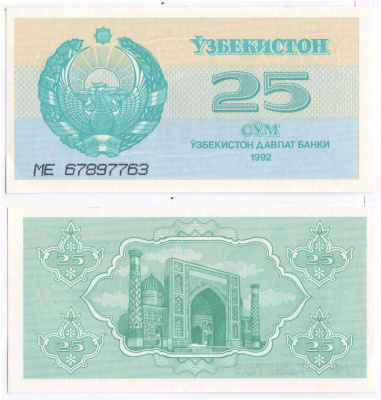 Узбекистан 25 сумов 1992 высота номера 4 мм. Pick 65а, Сергеев 5 бумага UNC (пресс) 7148-29-1-1