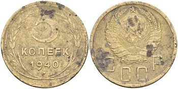 СССР 5 копеек 1940 Федорин 43, KM 108 алюминиевая бронза 3459-145