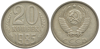 СССР 20 КОПЕЕК 1985 Федорин 155 KM 132 медь никель цинк 93-1217