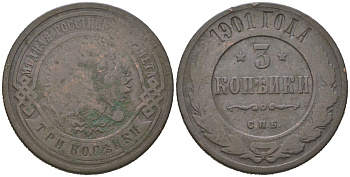 Россия 3 копейки 1901 СПБ, Николай II (1894-1917) Биткин 300 медь 85-642