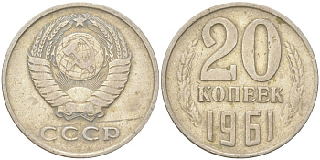 СССР 20 копеек 1961 Y 132, Schon 81 медь цинк никель 4613-734