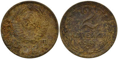 СССР 2 копейки 1957 Федорин 102 алюминиевая бронза 4158-228