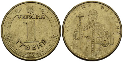 УКРАИНА 1 ГРИВНА 2006 ВЛАДИМИР ВЕЛИКИЙ KM 209 алюминиевая бронза 180-814
