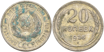 СССР 20 копеек 1925 Федорин 10 серебро 4148-154