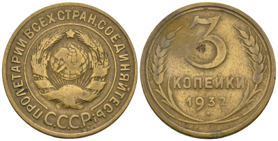 СССР 3 копейки 1932 KM 93, Федорин 25 алюминиевая бронза 51-2026
