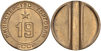 СССР жетон № 19 для торговых автоматов Министерства торговли СССР ND (1955-1977) использовался для покупки закусок Федорин 143 латунь 4139-746