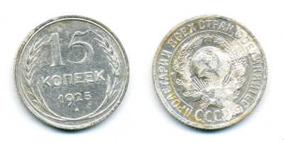 СССР 15 копеек 1925 Федорин 30, КМ 87 серебро 54-757