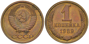 СССР 1 КОПЕЙКА 1989 Федорин 177, ЛМД KM 126a латунь 66-632