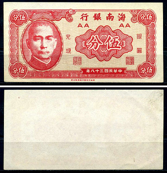 Китай 5 центов 1949 The Hainan Bank Pick S1453 бумага aUNC 6293-20-2-1