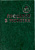 Прошлое в монетах. Памятные монеты Т.А. Аглинцева, Е.Н. Кукушкина 1994 288 стр      58-01-03-03