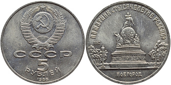 СССР 5 рублей 1988 Новгород, памятник "Тысячелетие России" KM 218 медь никель цинк 4386-835