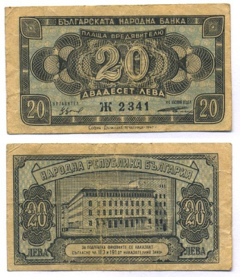 БОЛГАРИЯ 20 ЛЕВОВ 1948 Pick 74a бумага 8518-5-2-1