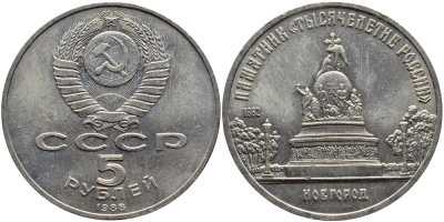 СССР 5 рублей 1988 Новгород, памятник "Тысячелетие России" KM 218 медь никель цинк 4386-835