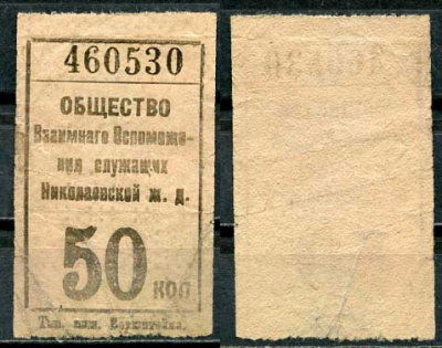 Ленинград 50 копеек ND Общество Взаимного Вспоможения служащих Николаевской железной дороги   бумага   438-59-2-2