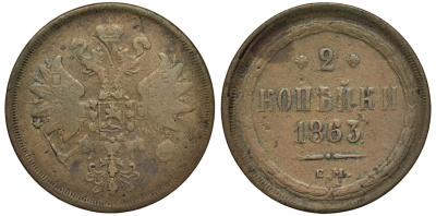 Россия 2 копейки 1863 ЕМ, Александр II (1855-1881) Биткин 343 медь 221-644