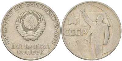 СССР 50 копеек 1967 50 лет Советской власти (50 лет Революции 1917 года) KM 139 медь цинк никель 4161-422