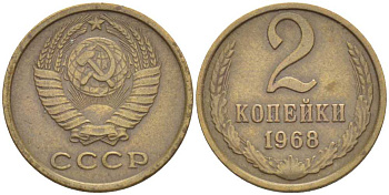 СССР 2 копейки 1968 KM 127а, Федорин 114 алюминиевая бронза 4392-744