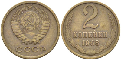 СССР 2 копейки 1968 KM 127а, Федорин 114 алюминиевая бронза 4392-744