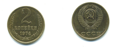 СССР 2 КОПЕЙКИ 1974 Федорин 125 KM 127а латунь 551-936
