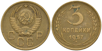 СССР 3 копейки 1957 Федорин 136 алюминиевая бронза 4146-716