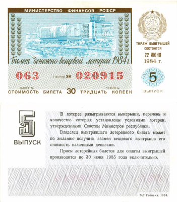 Министерство финансов РСФСР лотерейный билет  денежно-вещевой лотерии стоимость 30 копеек 1984 5-й выпуск, разряд 39   бумага  aUNC 8613-18-3-1