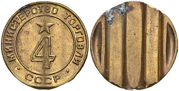 СССР жетон № 4 для торговых автоматов Министерства торговли СССР ND (1955-1977) использовался для покупки алкогольных напитков Федорин 90 латунь 4132-935