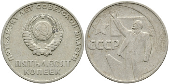 СССР 50 копеек 1967 50 лет Революции 1917 года KM 139 медь никель цинк 4388-636