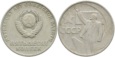 СССР 50 копеек 1967 50 лет Революции 1917 года KM 139 медь никель цинк 4388-636