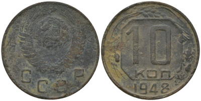 СССР 10 копеек 1948 Y 116, Schon 65 медно-никель 4567-142