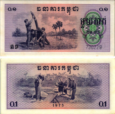 Камбоджа 0,1 риэля (1 как) 1975 миномет, молотьба риса, режим Пол Пота Pick 18а бумага UNC (пресс) 000-00-00