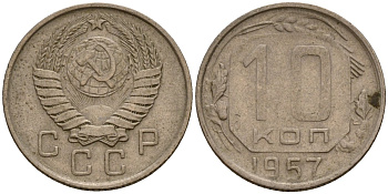 СССР 10 копеек 1957 Федорин 123 медно-никель 4158-342