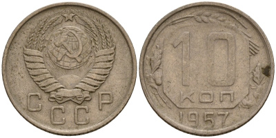 СССР 10 копеек 1957 Федорин 123 медно-никель 4158-342
