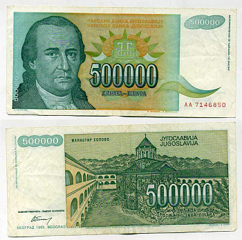 ЮГОСЛАВИЯ 500000 ДИНАРОВ 1993 БЕЛГРАД, ДОСИТЕЙ ОБРАДОВИЧ (1742-1811), ПРОВОСЛАВНЫЙ МОНАСТЫРЬ ХОПОВО В ФРУШСКОЙ ГОРЕ Pick 131 бумага 6280-18-3-1