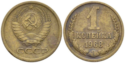 СССР 1 копейка 1968 KM 126а, Федорин 147 пять стеблей алюминиевая бронза 116-512