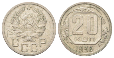 СССР 20 копеек 1936 Y 104 медно-никель 4625-632