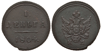 Россия 1 деньга 1804 КМ, Александр I (1801-1825), Сузунский монетный двор, вес 3,82 гр., 3 рубля по Ильину, 2,5 рубля по Петрову KM 112.2, Биткин 455 (R1) медь 10-015-56
