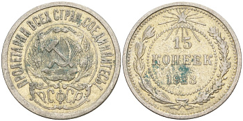 СССР 15 копеек 1923 Федорин 4 серебро 4160-659