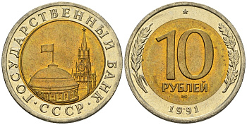 СССР 10 рублей 1991 ЛМД, ГКЧП KM 295, Федорин 15 биметалл 4132-1225