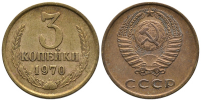 СССР 3 КОПЕЙКИ 1970 Федорин 154 KM 128a алюминиевая бронза 3999-116