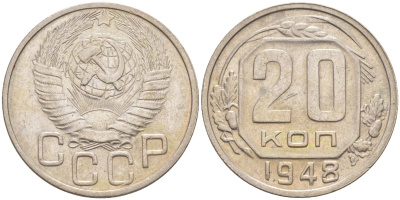 СССР 20 копеек 1948 KM 118, Федорин 77 медно-никель 4114-623