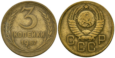 СССР 3 копейки 1957 Федорин 136 алюминиевая бронза 4176-1023