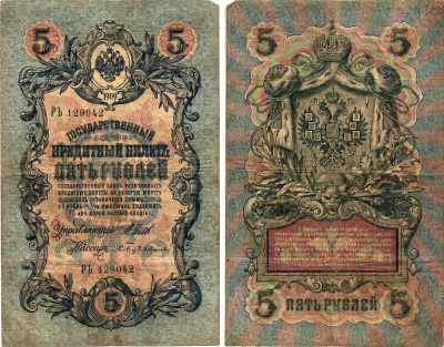 Россия 5 рублей 1909 Управляющий Шипов, кассир С. Бубякин Горянов 1.17.18 бумага 8611-13-2-2