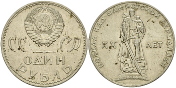 СССР 1 рубль 1965 20 лет Победы в Великой Отечественной войне KM 135.1 медь никель цинк 4599-814